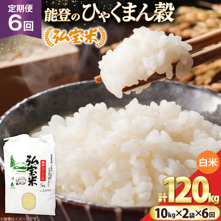 米 定期便 ひゃくまん穀「弘宝米」 精米 10kg ×2袋 ×6回 総計 120kg [中西農場 石川県 宝達志水町 38601375]