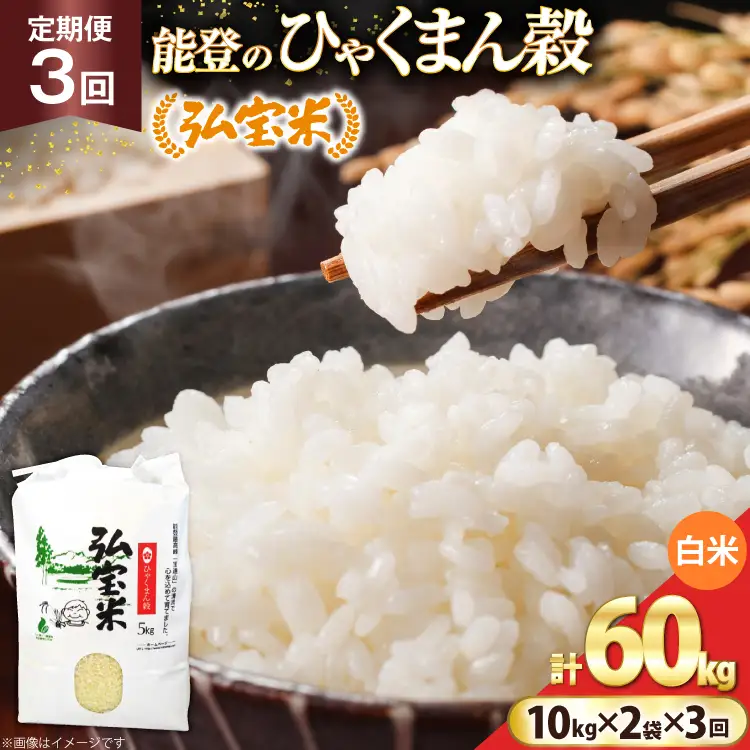 米 定期便 ひゃくまん穀「弘宝米」 精米 10kg ×2袋 ×3回 総計 60kg [中西農場 石川県 宝達志水町 38601374]
