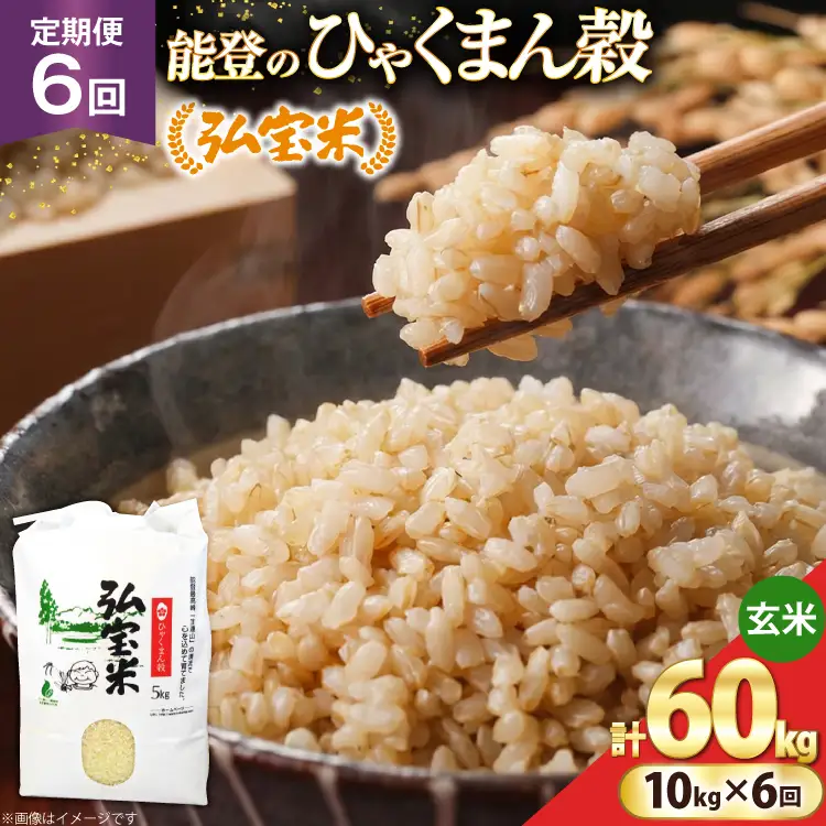 米 定期便 ひゃくまん穀「弘宝米」 玄米 10kg ×6回 総計 60kg [中西農場 石川県 宝達志水町 38601373]