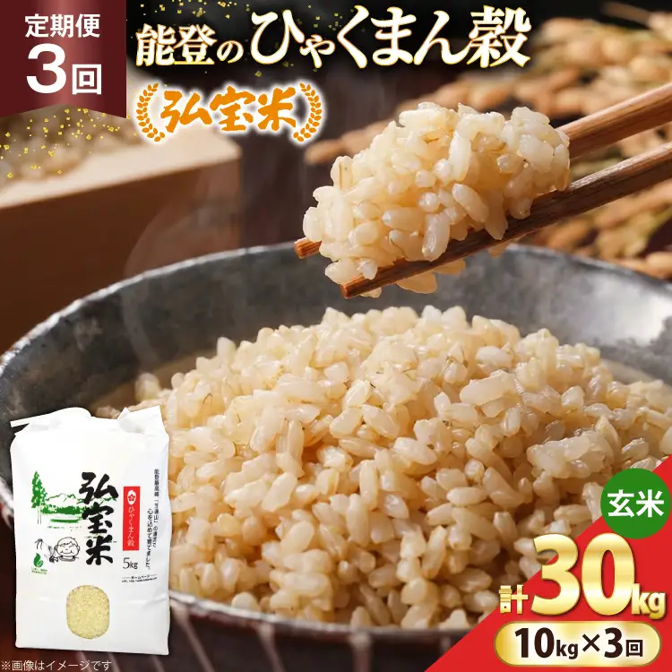 米 定期便 ひゃくまん穀 「弘宝米」 玄米 10kg ×3回 総計 30kg [中西農場 石川県 宝達志水町 38601372]