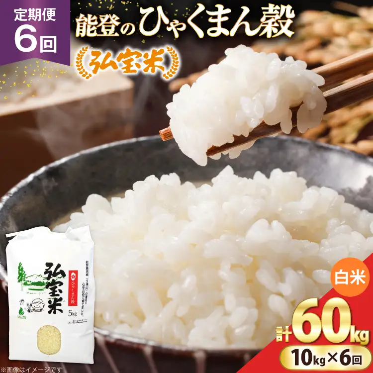 米 定期便 ひゃくまん穀 「弘宝米」 精米 10kg ×6回 総計 60kg [中西農場 石川県 宝達志水町 38601371]
