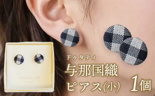 与那国織 ドゥタティ ピアス(小)×1個 アクセサリー YG003 ｜ 沖縄県 与那国町 手作り 日本最西端 プレゼント 贈答 与那国島ガラス工房