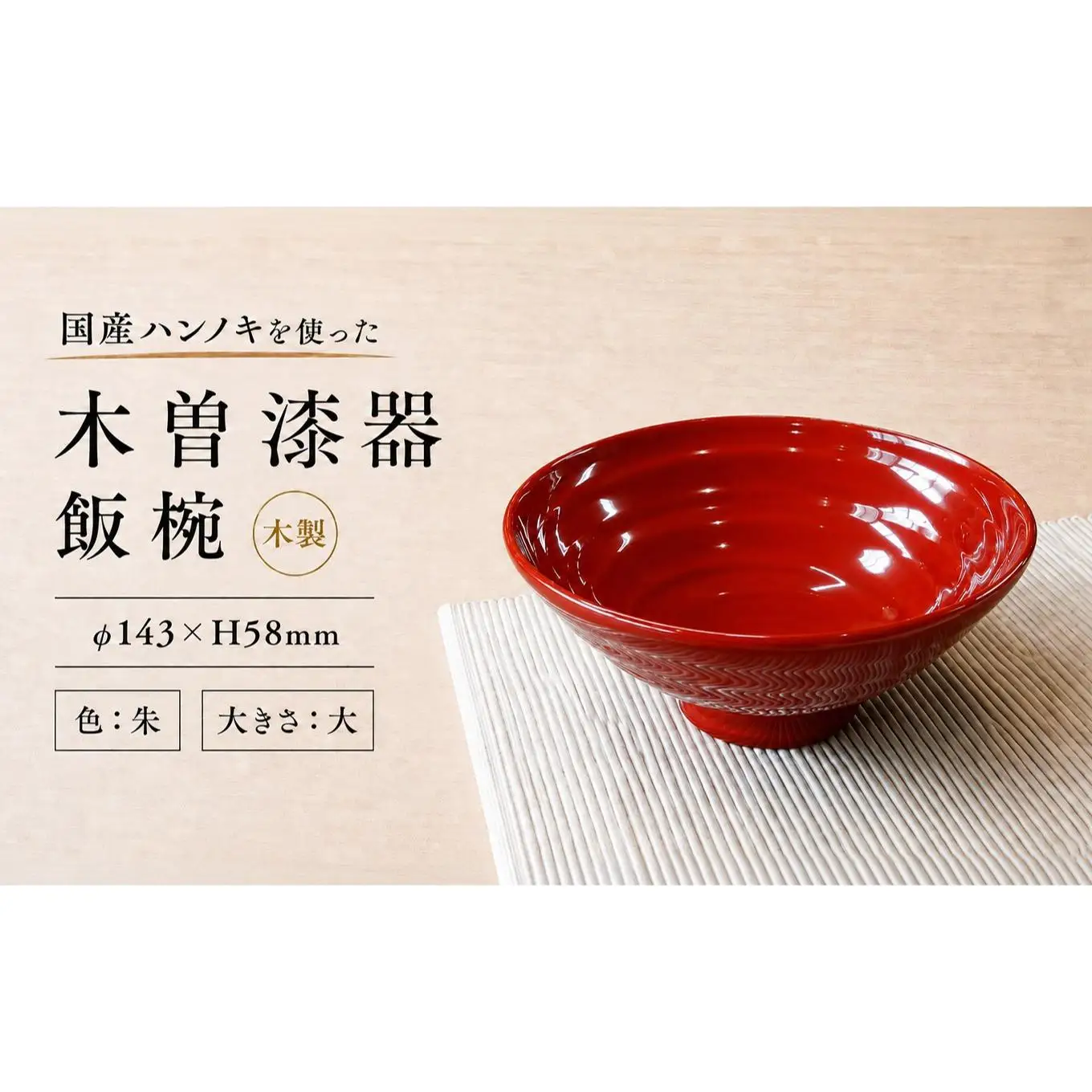 ≪木曽漆器≫ ハンノキ飯椀 （大） 【朱】