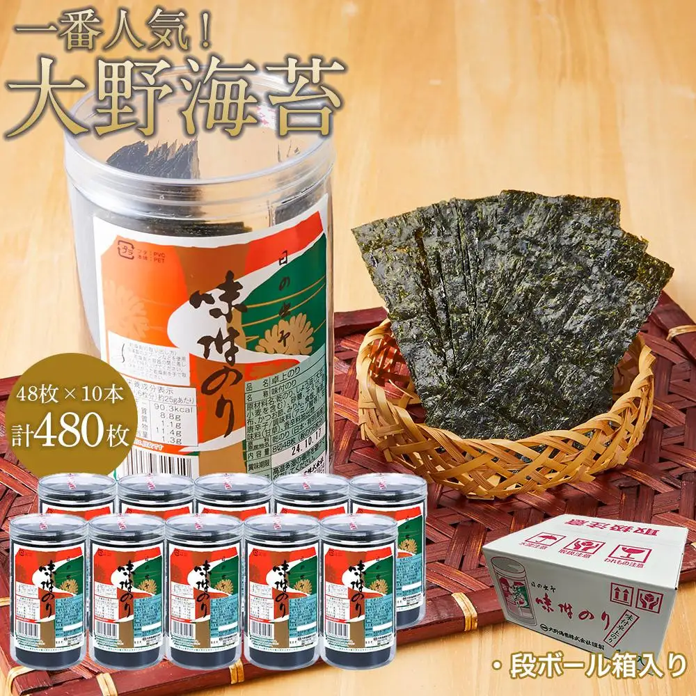 【全3回定期便】海苔 のり 大野海苔 480枚 (48×10本) 味付け海苔 味のり