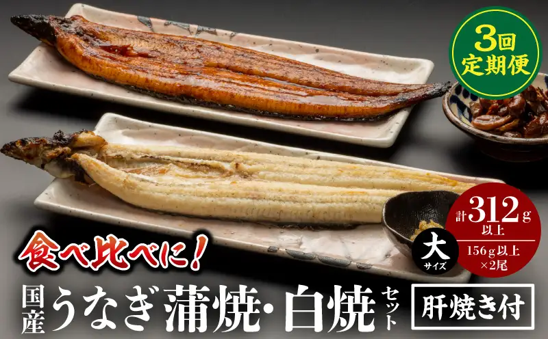 【3回定期便】国産うなぎ蒲焼・白焼(大サイズ)セット 肝焼き付