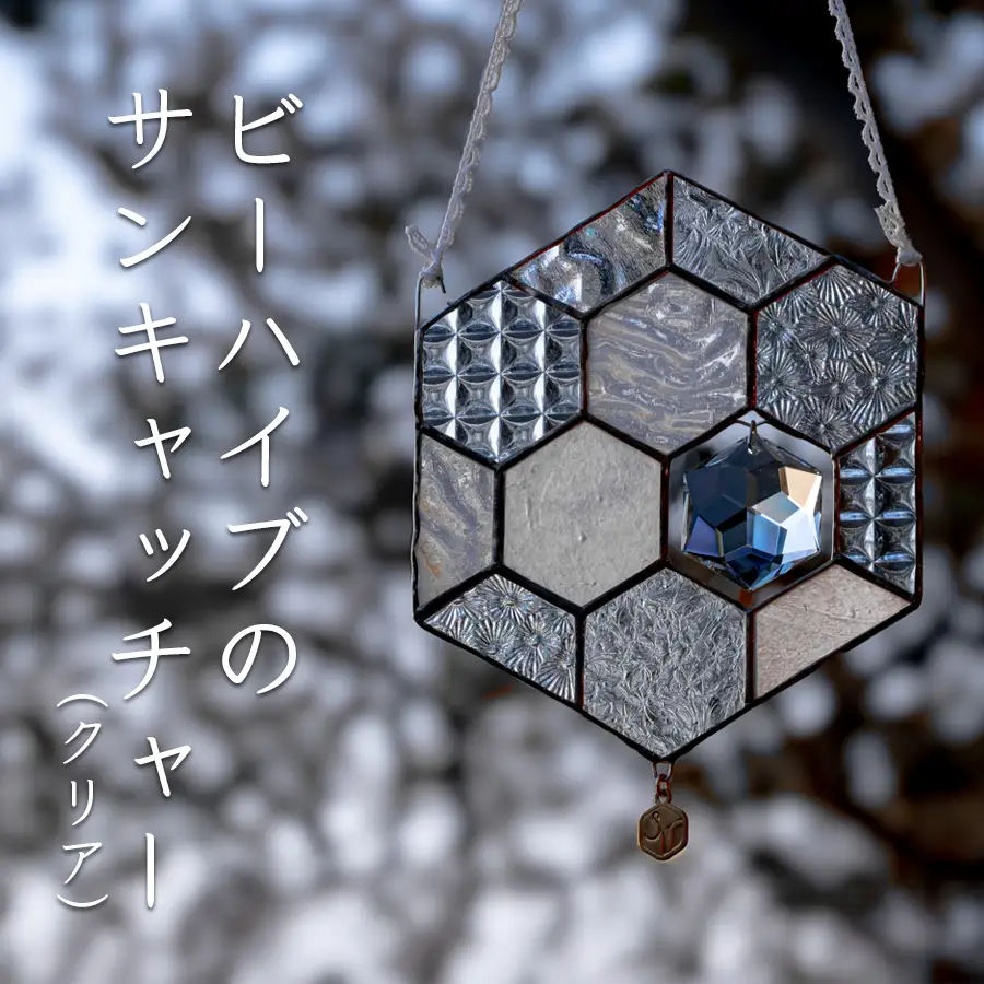 ステンドグラス 蜂の巣 モチーフ (クリア) サンキャッチャー 手作り インテリア雑貨  ハンドメイド 雑貨 クリスタルガラス 癒し グッズ 室内飾り リラックス ギフト プレゼント 新生活 贈り物 お祝い オフィス飾り おしゃれ インテリア小物