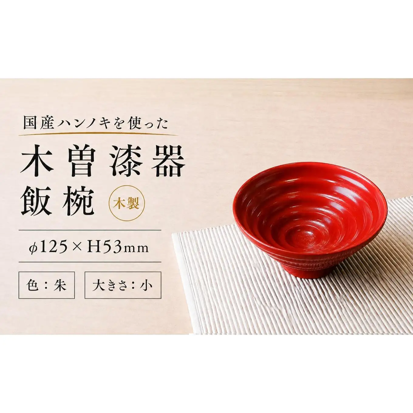 ≪木曽漆器≫ ハンノキ 飯椀 （小） 【朱】