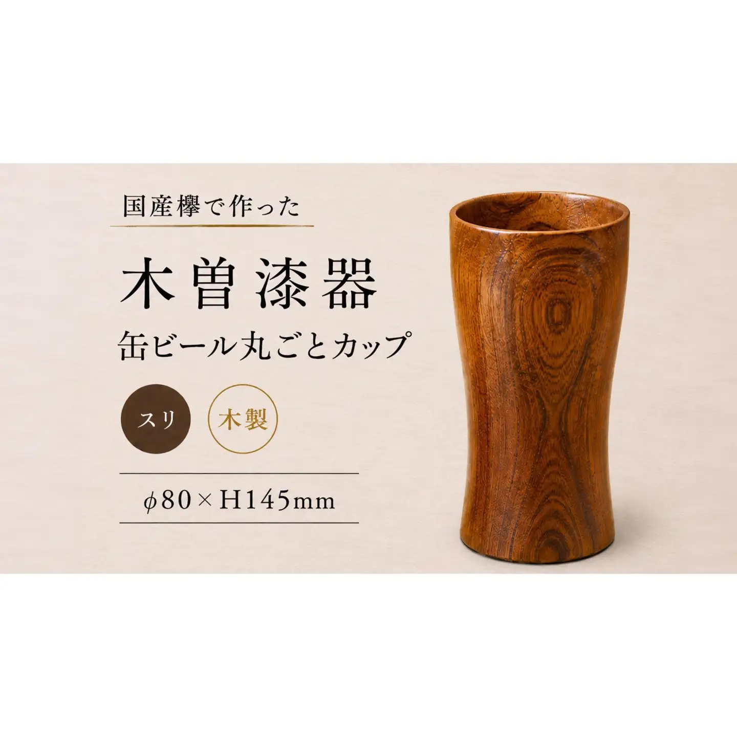 ≪木曽漆器≫ 缶ビール 丸ごとカップ スリ