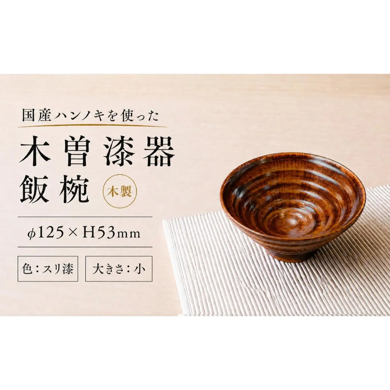 ≪木曽漆器≫ ハンノキ飯椀 （小） 【スリ漆】