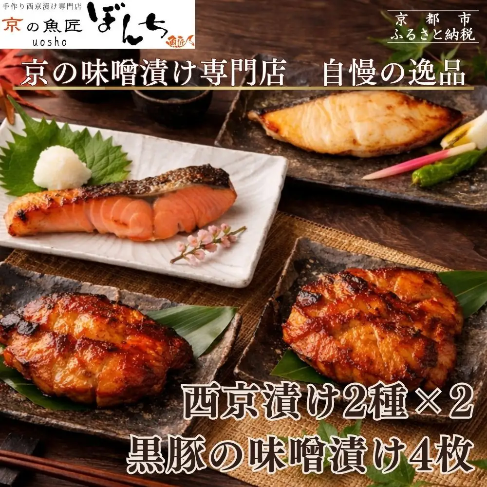 【京の魚匠 ぼんち】旨味凝縮！魚と豚肉の味噌漬けセット(鮭とカレイの西京漬け+豚肉みそ漬け詰め合わせ 計8点)｜京都 人気 味噌漬け