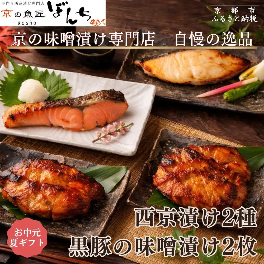 ＜お中元・夏ギフト＞【京の魚匠 ぼんち】旨味凝縮！魚と豚肉の味噌漬けセット(鮭とカレイの西京漬け+豚肉みそ漬け詰め合わせ 計4点)｜京都 人気 味噌漬け