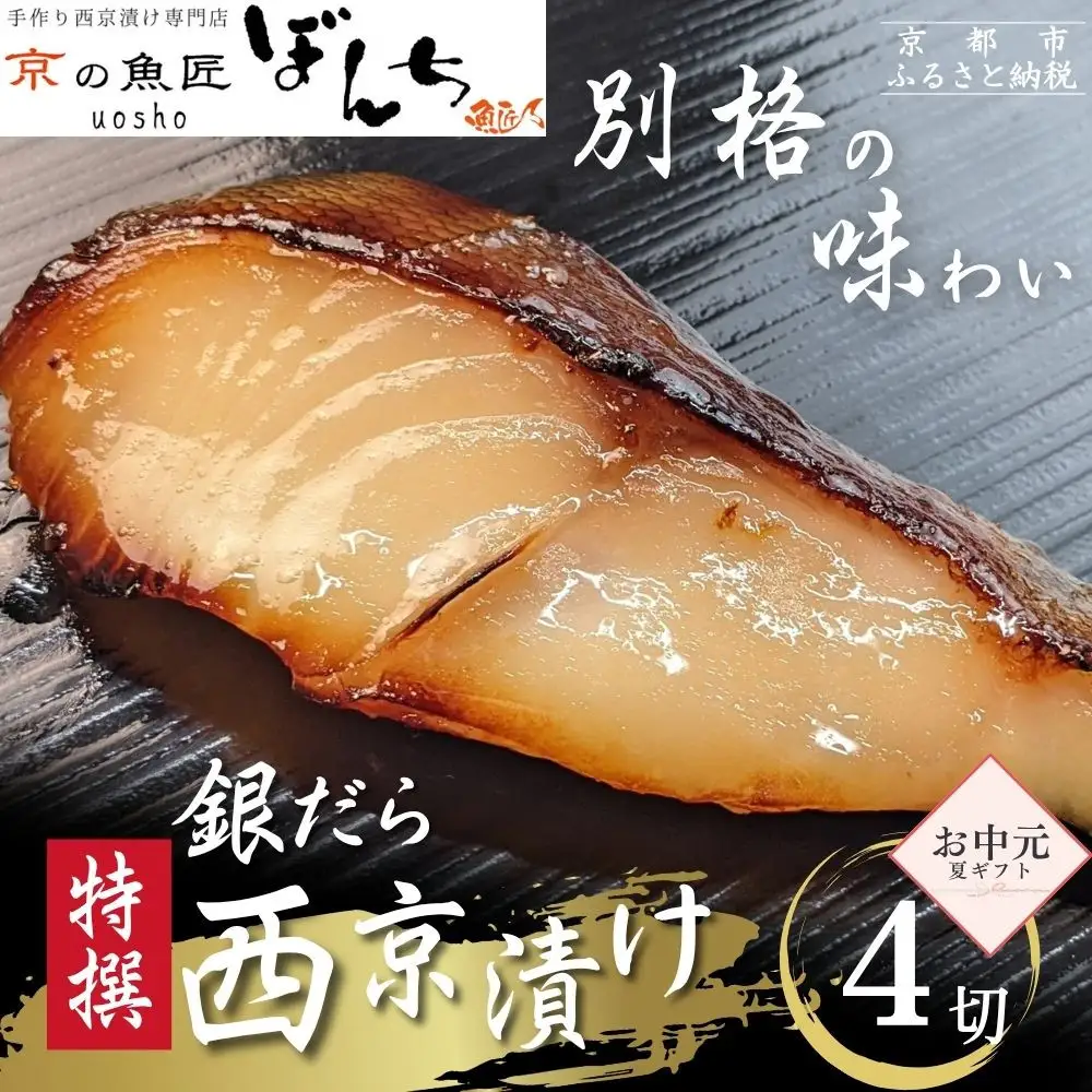 ＜お中元・夏ギフト＞【京の魚匠 ぼんち】〈別格の味わい〉特選銀だら西京漬け4切れ詰め合わせ