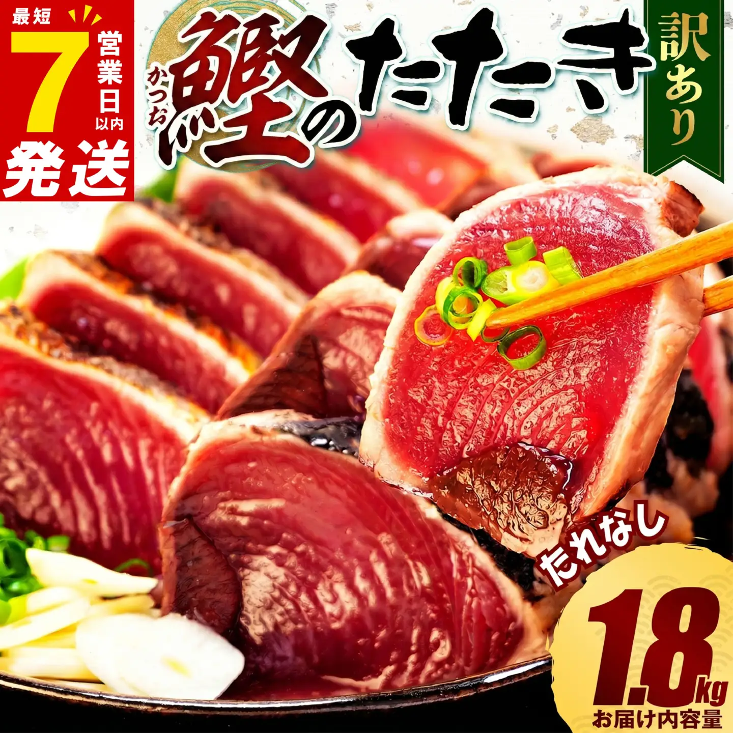 【スピード発送】 かつおのたたき 1.8kg 数量限定 たれなし かつおのたたき 鰹