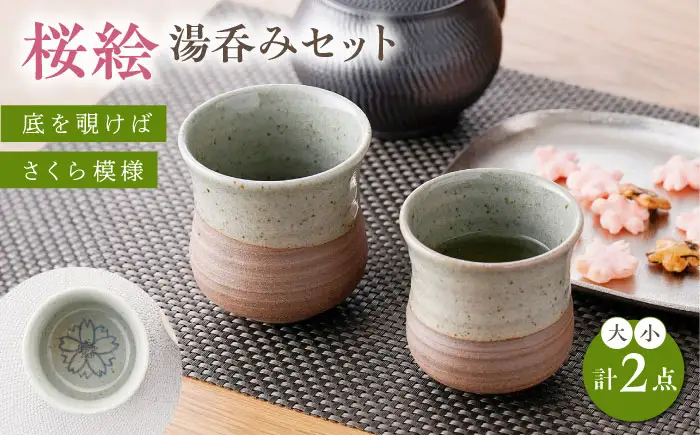 【波佐見焼】桜絵 湯呑み 大小ペアセット【工房風】[EF09]
