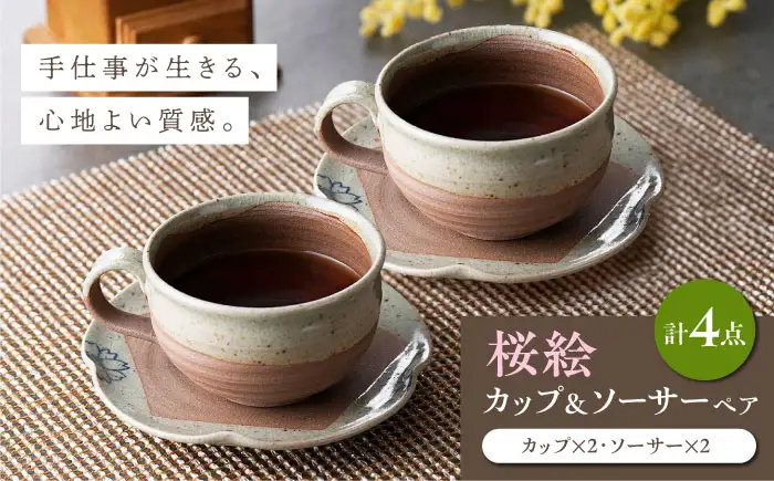 【波佐見焼】桜絵 カップ＆ソーサー ペアセット【工房風】[EF11]
