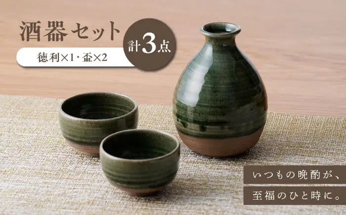 【波佐見焼】織部釉 酒器セット 徳利・盃【工房風】[EF12]