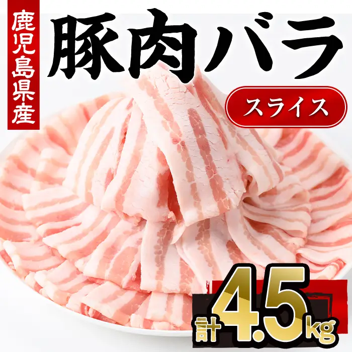 鹿児島県産豚肉バラスライス （計4.5kg・300g×15P)【株式会社羽根】A1085