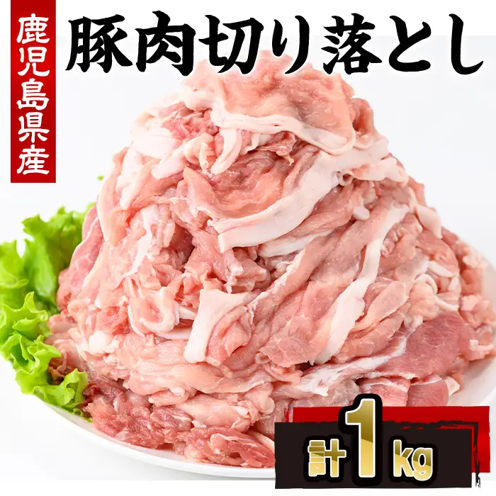 鹿児島県産 豚肉 切り落とし (計1kg・250g×4P)【株式会社羽根】A1086
