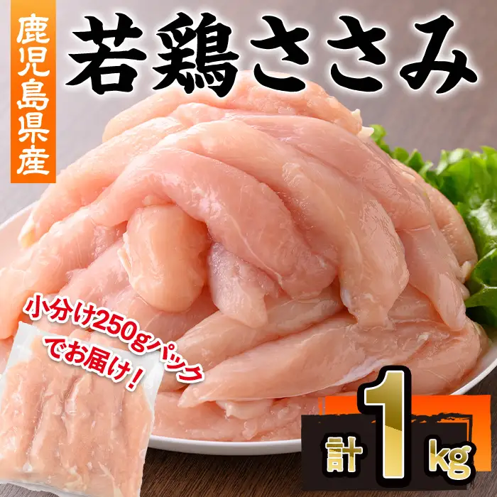 鹿児島県産 若鶏 ささみ 計1kg (250g×4P)  冷凍 【株式会社羽根】A1088