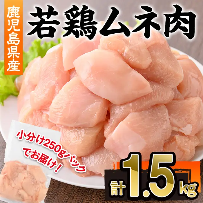 鹿児島県産 若鶏 ムネ肉 (計1.5kg・250g×6P)  冷凍 【株式会社羽根】A1089