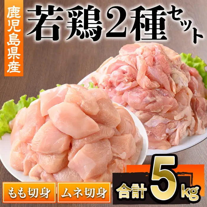 鹿児島県産若鶏もも・ムネセット(合計5kg・各250g×10P) 若鶏 切身 冷凍【株式会社羽根】 A1100