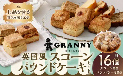 吉祥寺GRANNYの英国風スコーン8個とパウンドケーキ8個のセット 焼菓子 手作り おかし お菓子 菓子 洋菓子 スイーツ スコーン プレーン 紅茶のスコーン リンゴとクルミのスコーン バタースコッチスコーン パウンドケーキ セット キャラメルアーモンドパウンド クランベリーホワイトチョコパウンド 紅茶とイチジクのパウンド バターパウンド