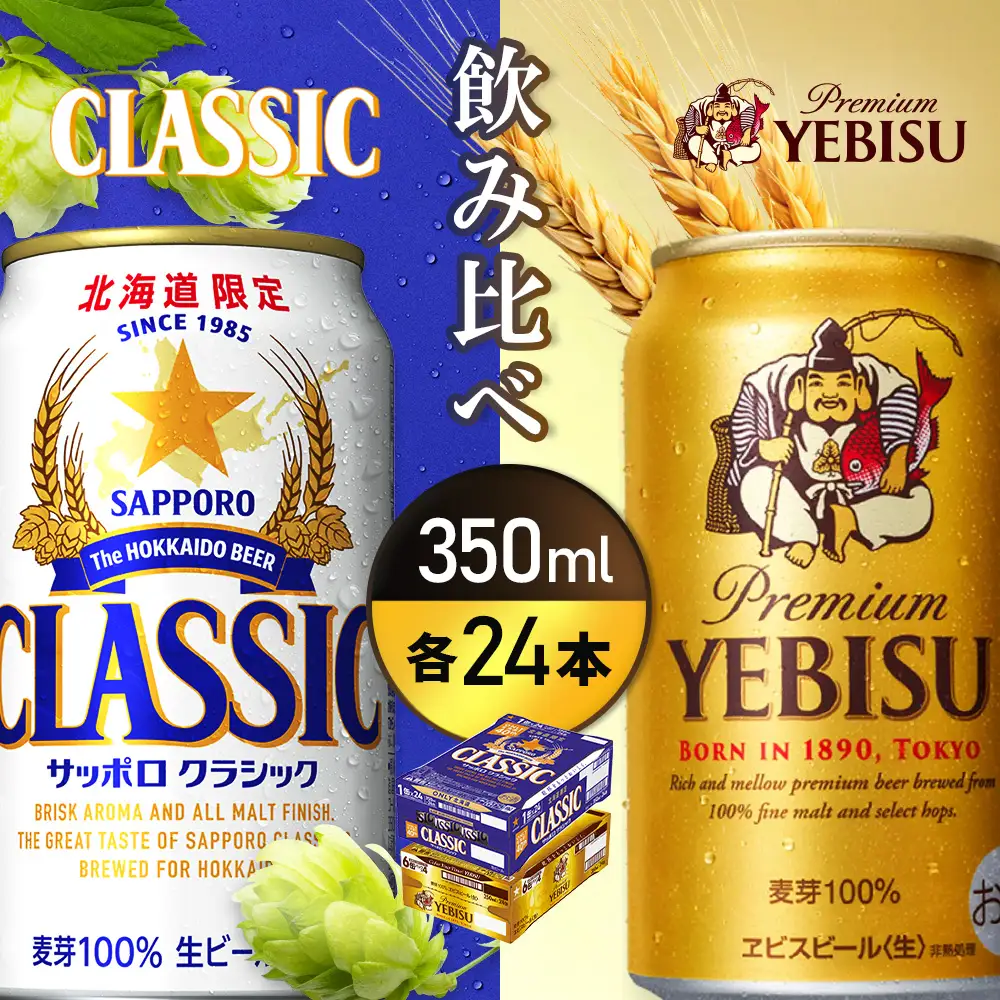 【ビール飲み比べ2種各350ml×24本】サッポロクラシックとヱビスビール【93001000180021】