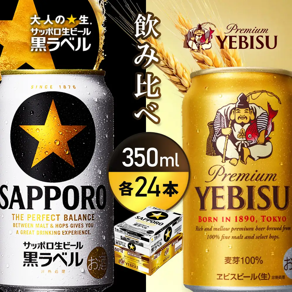 【ビール飲み比べ2種各350ml×24本】サッポロ黒ラベルとエビスビール【93004001180021】