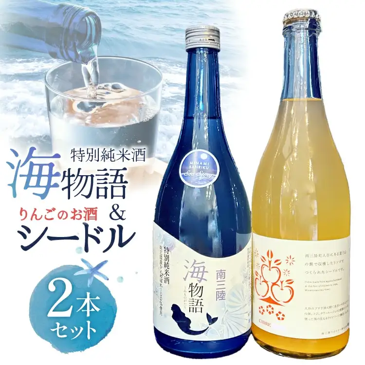 日本酒 特別純米酒 南三陸海物語 南三陸シードル 2本 セット ギフトカートン入 [佐長商店 宮城県 南三陸町 m304amh760006]