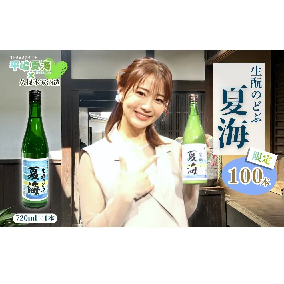 平嶋夏海×久保本家酒造「生酛のどぶ夏海」 720ml【限定100本】／ 平嶋夏海 日本酒好きアイドル AKB48 コラボ 限定 日本酒 酒 地酒 生酛つくり 純米酒 生酛のどぶ 酒蔵 晩酌 久保本家酒造 奈良県 宇陀市