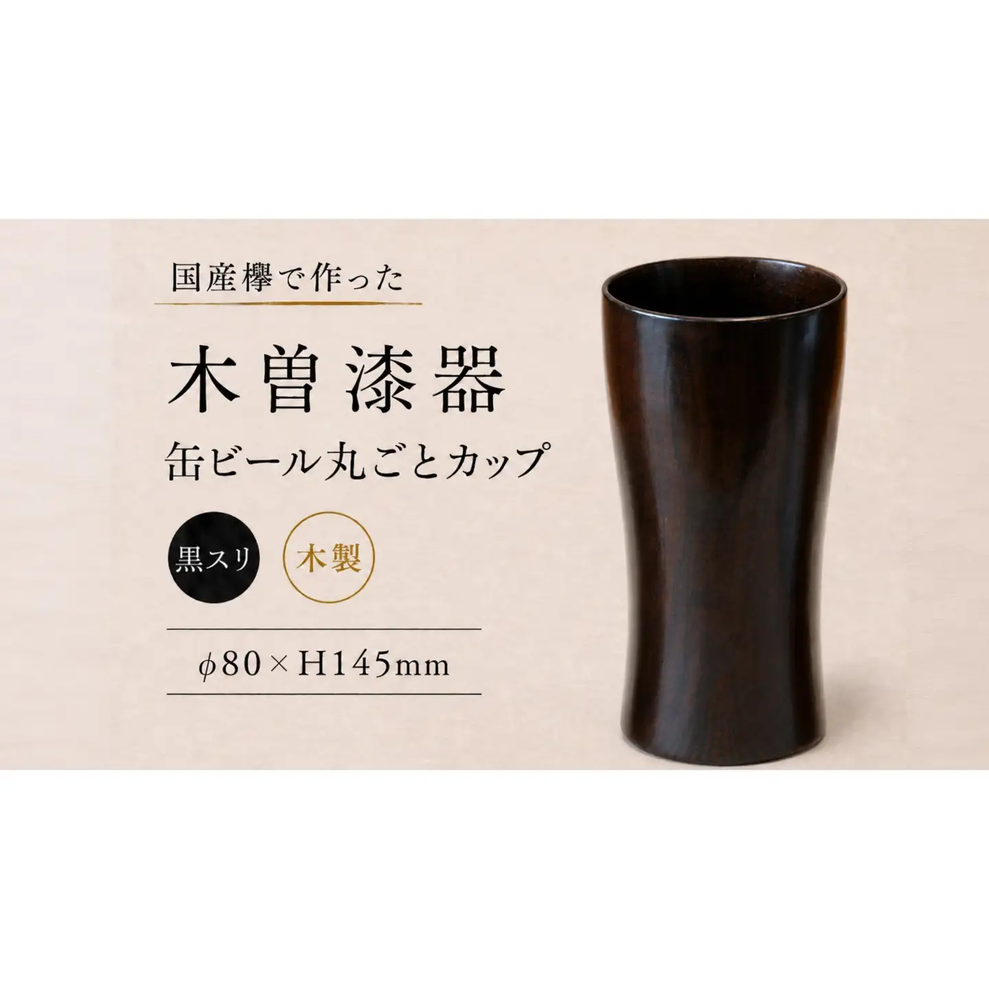 ≪木曽漆器≫ 缶ビール 丸ごとカップ 黒スリ