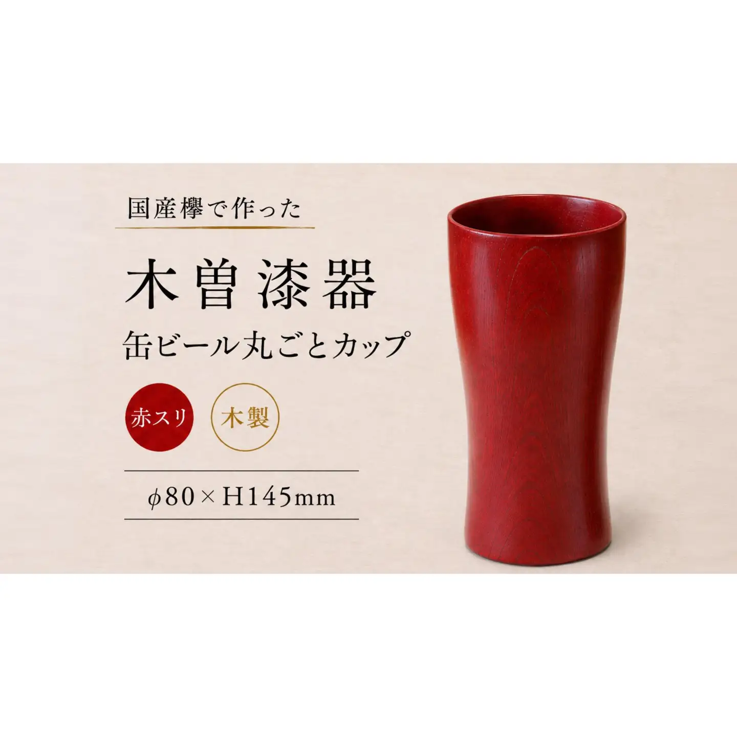 ≪木曽漆器≫ 缶ビール 丸ごとカップ 赤スリ