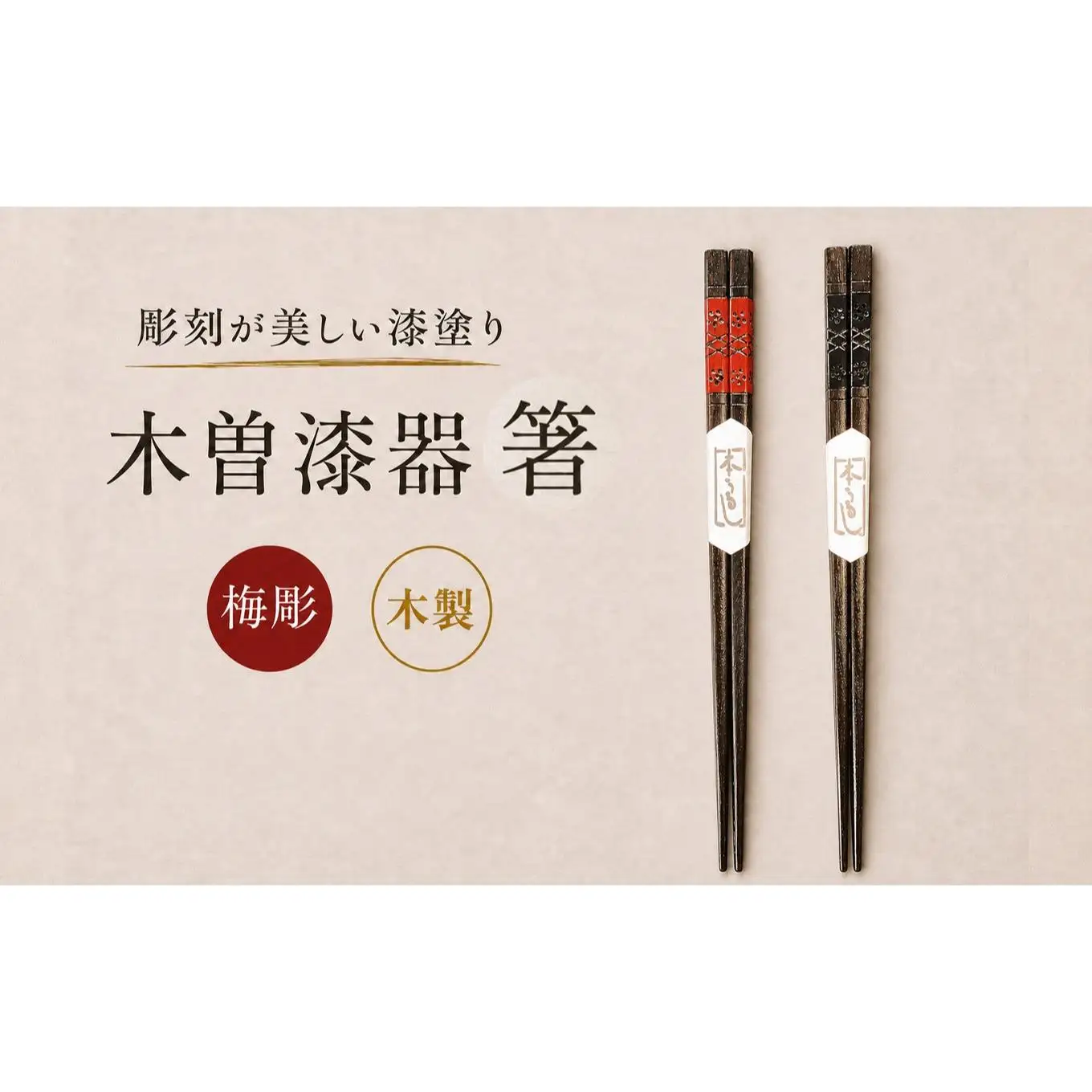 ≪木曽漆器≫ 箸 梅彫り ペア 【箱入り】