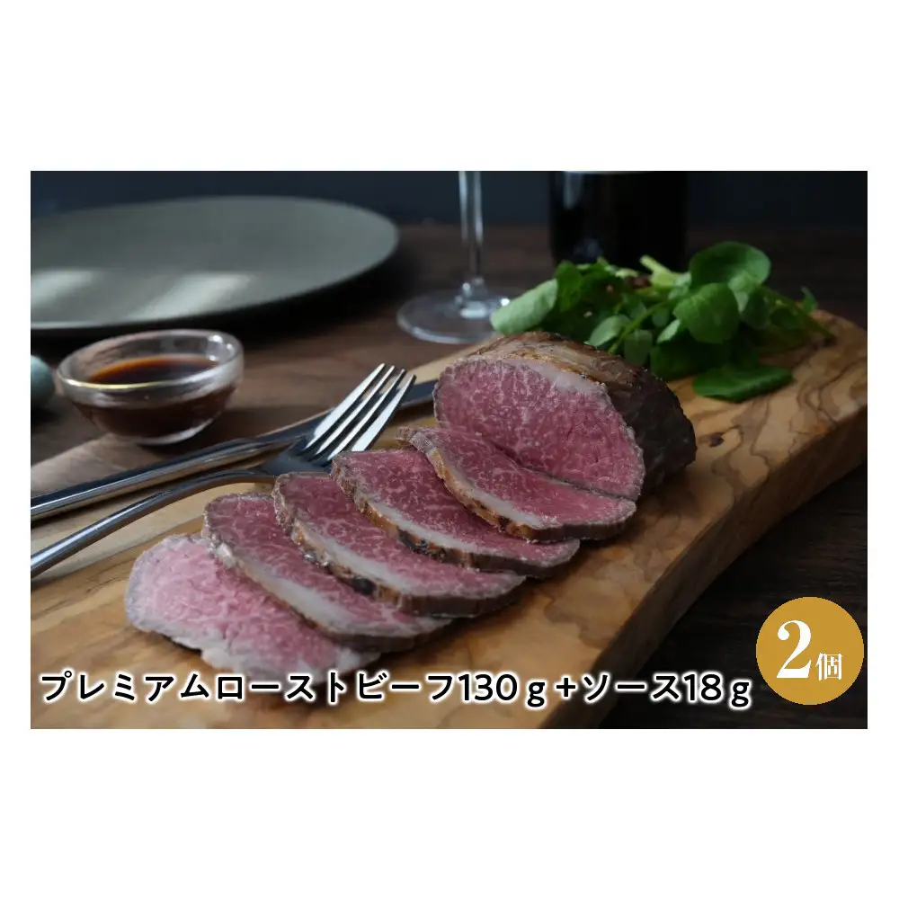 プレミアムローストビーフ130ｇ+ソース18ｇ　2個セット