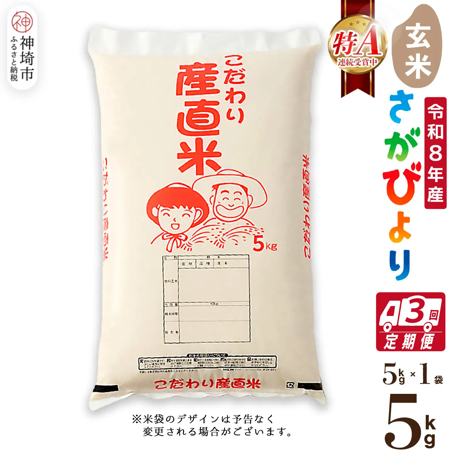 【令和8年産 新米先行受付】さがびより 玄米 5kg【3ヶ月定期便】農園(H061A81)
