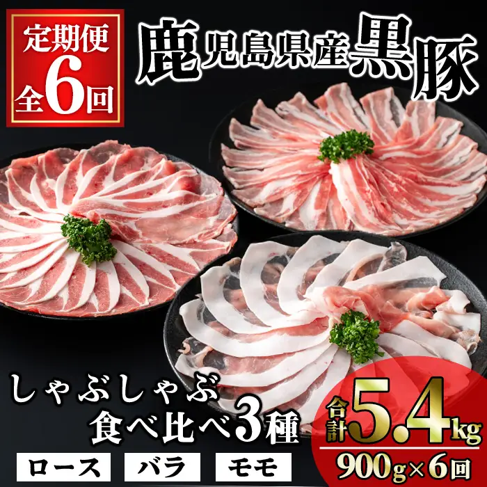 ＜定期便・全6回＞かごしま味わい黒豚の しゃぶしゃぶ 3種食べ比べ(合計5.4kg/900g×6回) 豚肉 黒豚 しゃぶしゃぶ 【KNOT】 T82
