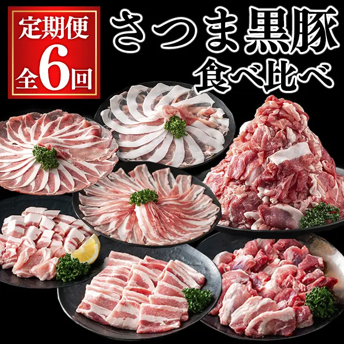 ＜定期便・全6回＞さつま黒豚食べ比べ定期便 (合計10.2kg) 黒豚 豚肉 小分け 【KNOT】 T84