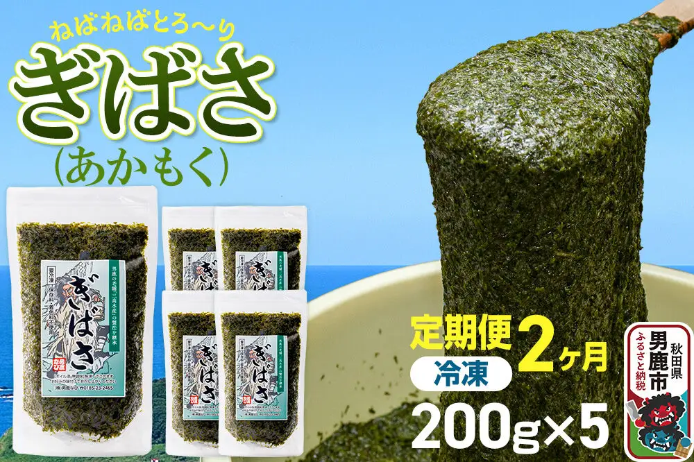 【定期便2ヶ月】ぎばさ(あかもく) 200g×5個セット 海藻 男鹿市 秋田県