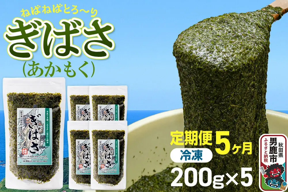 【定期便5ヶ月】ぎばさ(あかもく) 200g×5個セット 海藻 男鹿市 秋田県