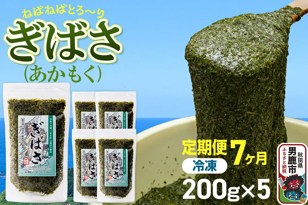 【定期便7ヶ月】ぎばさ(あかもく) 200g×5個セット 海藻 男鹿市 秋田県