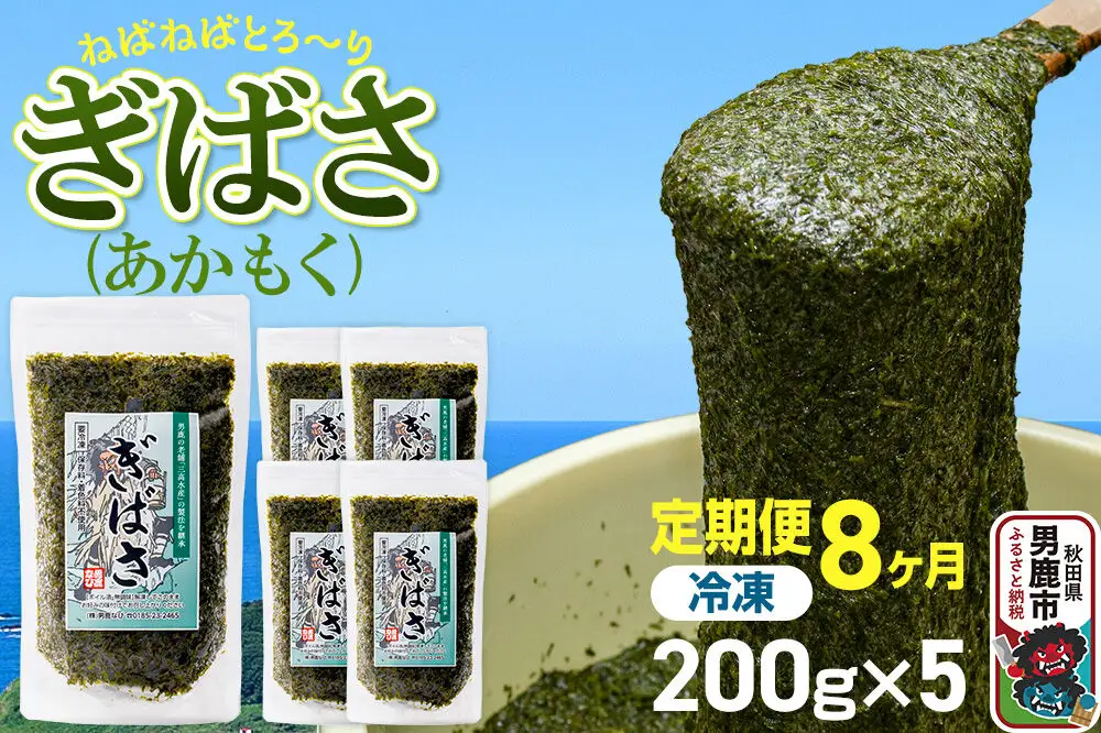 【定期便8ヶ月】ぎばさ(あかもく) 200g×5個セット 海藻 男鹿市 秋田県
