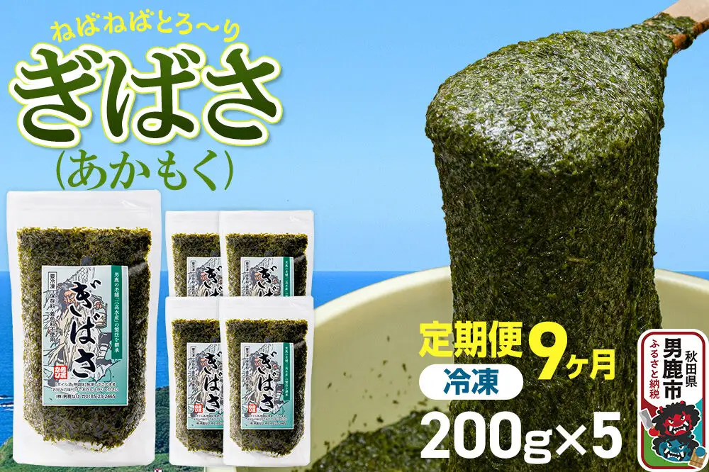 【定期便9ヶ月】ぎばさ(あかもく) 200g×5個セット 海藻 男鹿市 秋田県