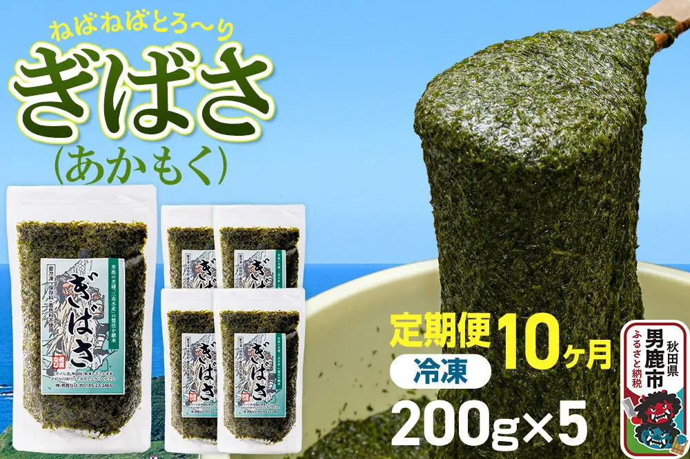 【定期便10ヶ月】ぎばさ(あかもく) 200g×5個セット 海藻 男鹿市 秋田県