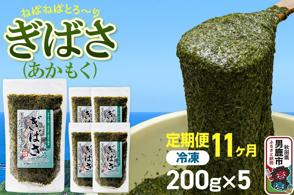 【定期便11ヶ月】ぎばさ(あかもく) 200g×5個セット 海藻 男鹿市 秋田県