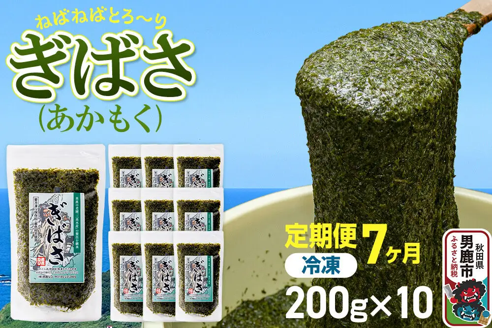 【定期便7ヶ月】ぎばさ(あかもく) 200g×10個セット 海藻 男鹿市 秋田県