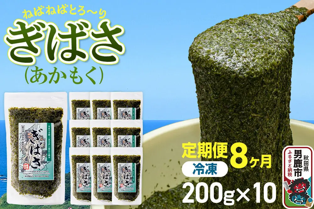【定期便8ヶ月】ぎばさ(あかもく) 200g×10個セット 海藻 男鹿市 秋田県