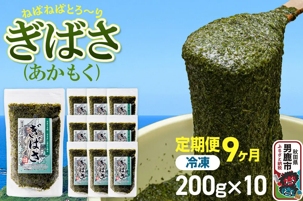 【定期便9ヶ月】ぎばさ(あかもく) 200g×10個セット 海藻 男鹿市 秋田県