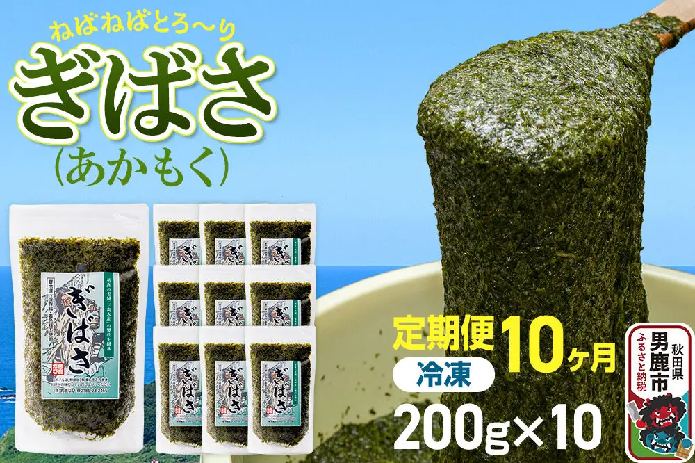 【定期便10ヶ月】ぎばさ(あかもく) 200g×10個セット 海藻 男鹿市 秋田県