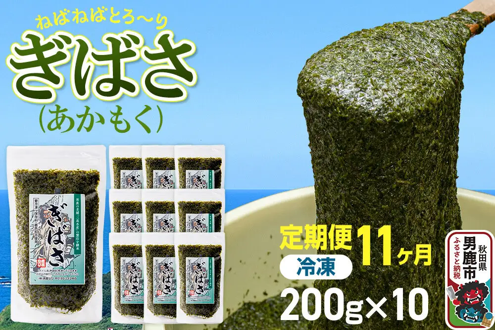 【定期便11ヶ月】ぎばさ(あかもく) 200g×10個セット 海藻 男鹿市 秋田県