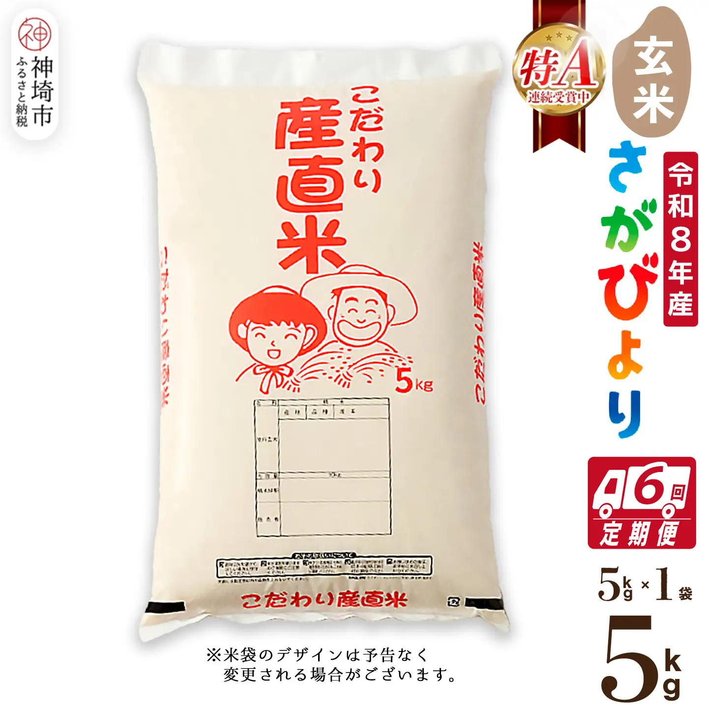 【令和8年産 新米先行受付】さがびより 玄米 5kg【6ヶ月定期便】農園(H061A82)